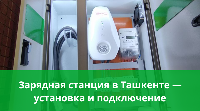 Зарядная станция для электромобиля Установка домашней зарядной станции для электромобиля в Ташкенте, подключение и монтаж